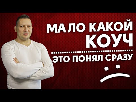 От чего зависит заработок коуча. Что делать коучу для заработка. Ошибки начинающих коучей