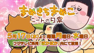 第2弾 TVアニメ「まめきちまめこ ニートの日常」PV