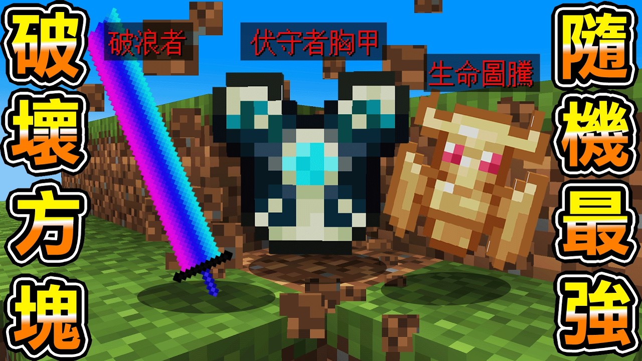 Minecraft 挖草就隨機掉落獲得神裝生存，挑戰麥塊全部Boss，一刀傷害30但連木材都拿不到