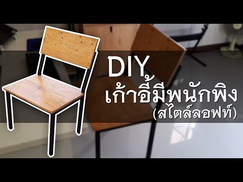 วิธีทำเก้าอี้พนักพิงสไตล์ลอฟท์ ทำเองนั่งเอง