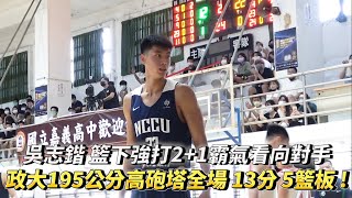 吳志鍇 籃下強打2+1霸氣看向對手 政大195公分高砲塔全場 13分 5籃板 1抄截 1阻攻!