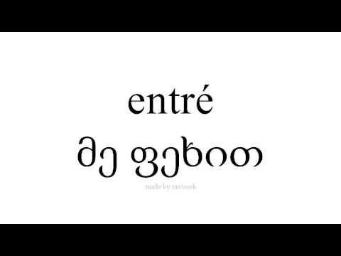 ისწავლეთ ესპანური   მე ფეხით