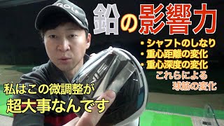 スライス・フックの悩みが「鉛」で解決する事も⁉︎鉛貼り歴１０年の大地プロが鉛調整について解説します⭐︎