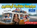 عاملك مراجعه نهائية مجانيه فيها الاسئلة المتوقعة في الإمتحان هتحضر ولا لا مستني رايك