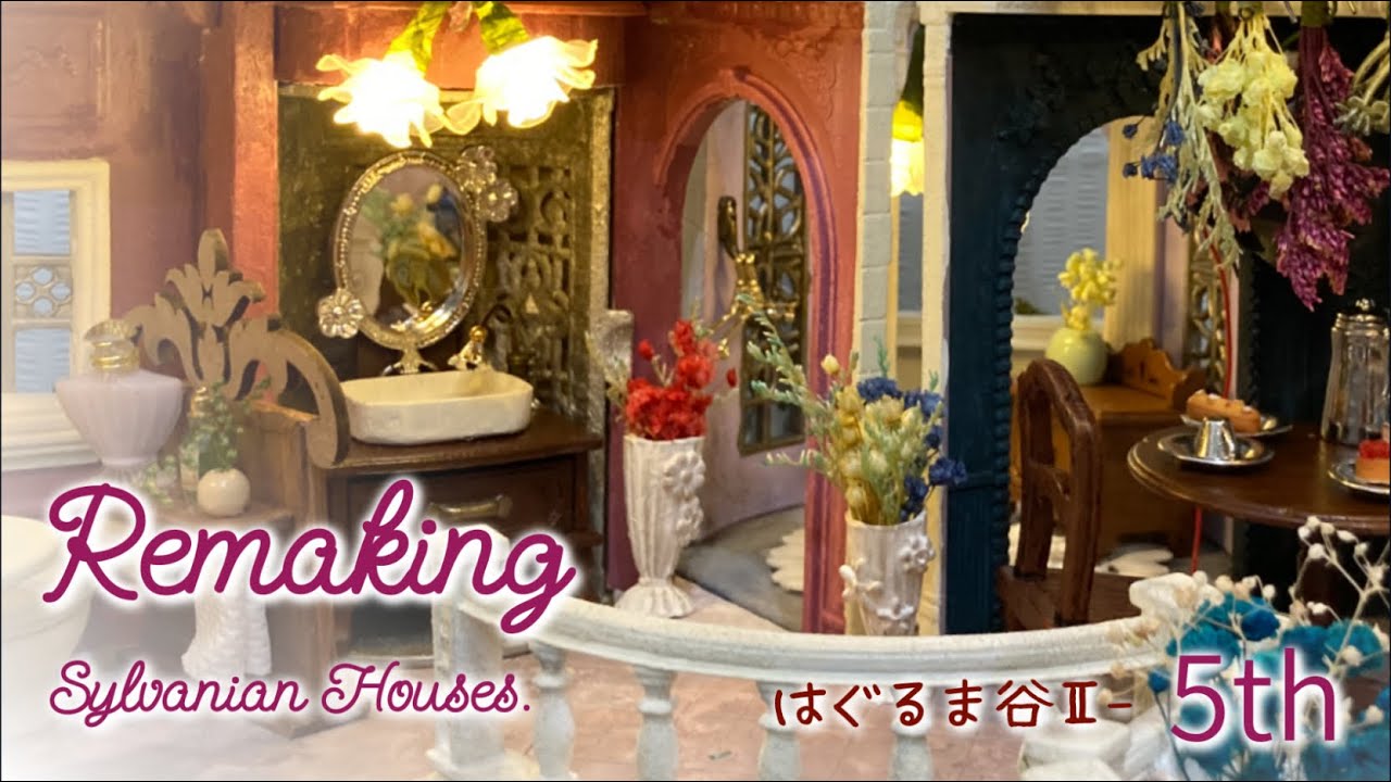 はぐるま谷Ⅱ-VOL5  お花のゲストルーム　シルバニアハウスリメイク　ミニチュアドールハウス　Sylvanian House miniature doll house