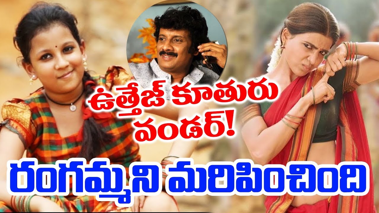 Uttej Younger Daughter Makes Rangamma Mangamma Parody Song | Rangasthalam | YOYO Cine Talkies