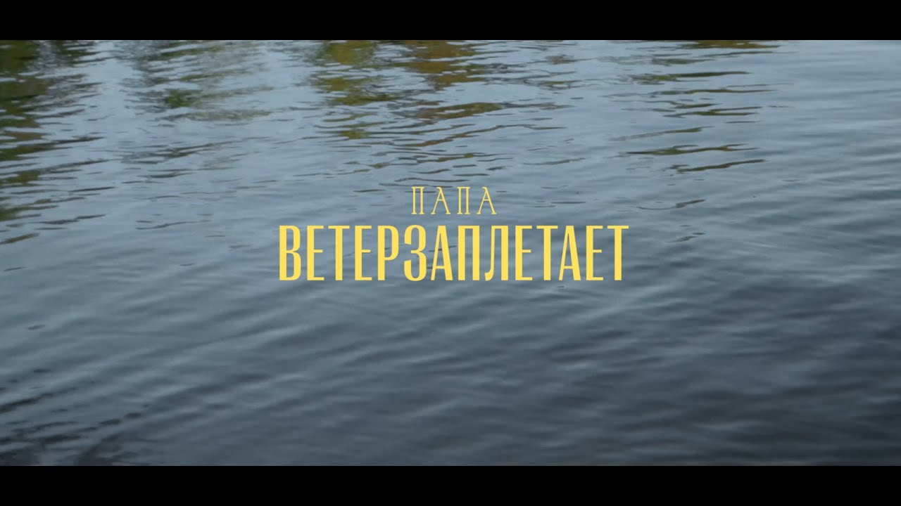 ПАПА - ветерзаплетает (feat. Таня Репина, (Богемный) Люфт)