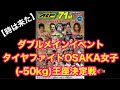 【時は来た】■ダブルメインイベント タイヤファイトOSAKA女子(-50kg)王座決定戦