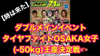 【時は来た】■ダブルメインイベント タイヤファイトOSAKA女子(-50kg)王座決定戦
