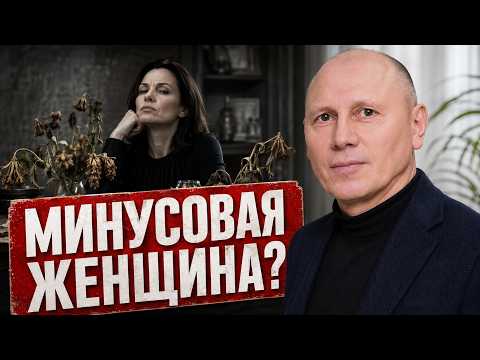 Why aren't you lucky with men? You might be a "minus" woman. Master Ivan Belishko