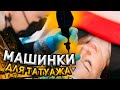 ОБЗОР МАШИНОК ДЛЯ ПЕРМАНЕНТНОГО МАКИЯЖА | МАШИНКА ДЛЯ ТАТУАЖА