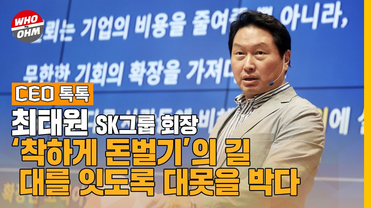 곽보현CEO톡톡] SK 착하게 돈벌기의 길, 최태원 대를 잇도록 대못을 박다