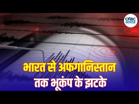 Afghanistan Earthquake: अफगानिस्तान में भूकंप से मची दहशत, भारत तक पहुंची कंपन | N18G