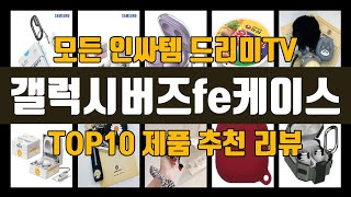 갤럭시버즈fe케이스 가성비 제품 TOP10 추천 리뷰