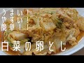 【白菜の卵とじ】箸が止まらない！モリモリ食べちゃう白菜レシピ公開　《めんつゆの各希釈倍数は概要欄を参考にしてみて下さい。》