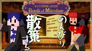 【マイクラ肝試し2025】男二人、ぶらり散策