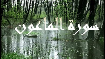 Surat AlMa'unسورة الماعون | تلاوة مؤثرة جدا