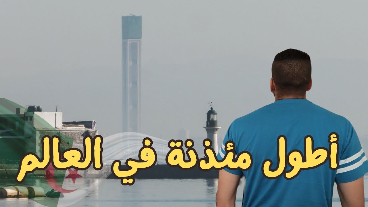 جامع الجزائر الأعظم... أكبر مسجد في أفريقيا | Algeria's greatest mosque 🇩🇿 #algeria #alger #الجزائر