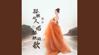 孤独的人唱孤独的歌