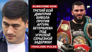 Третий бой Дмитрия Бивола против Артура Бетербиева под угрозой серьезной задержки