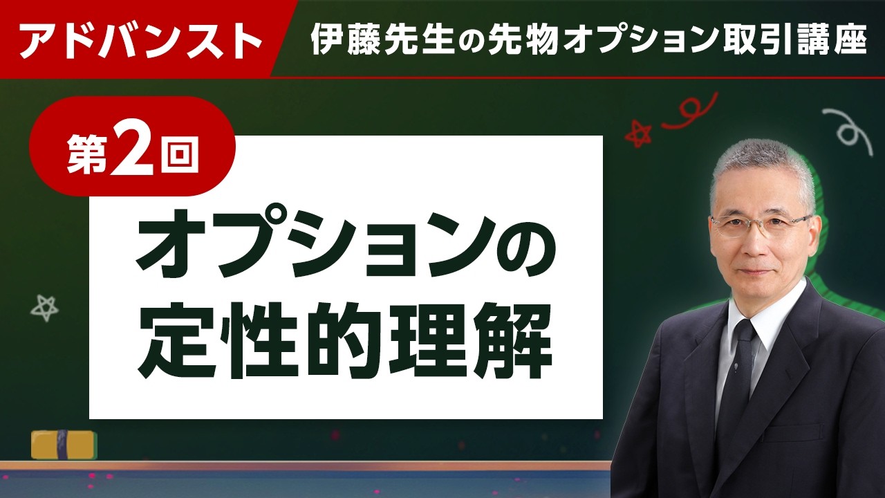 アドバンスト】オプションの定性的理解 第2回 伊藤先生の先物 アドバンスト】オプションの定性的理解 第2回 伊藤先生の先物