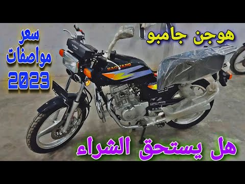 سعر ومواصفات موتوسيكل هوجن  جامبو ابوحوا   هام جدا اسعار الموتوسيكلات
