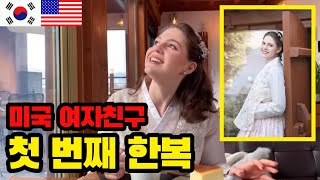 🇺🇸 [미국] 한국의 전통 의상인 한복을 너무 입어보고 싶다고 말하던 미국 여자친구와 함께 전주 한옥마을을 방문했습니다! (feat.AMWF) - 전주 여행(2)