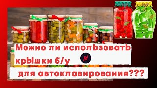 Можно ли использовать крышки Б/У для автоклавирования????