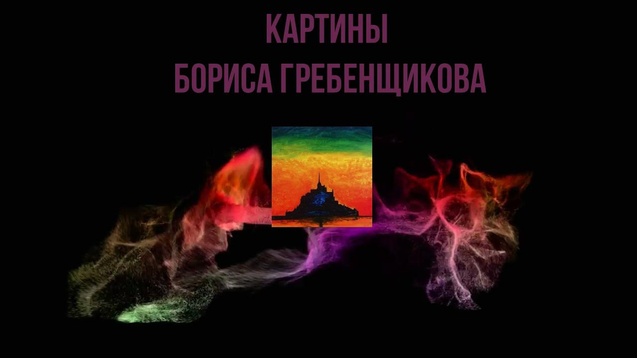 Картины гребенщикова бориса фото Anry Гребенщиков Фото Дом Солнца