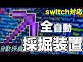 [一瞬で超採掘]switcht対応 全自動採掘機をコマンドで作ってみた！[マイクラ・まいくら][minecraft ・マインクラフト]