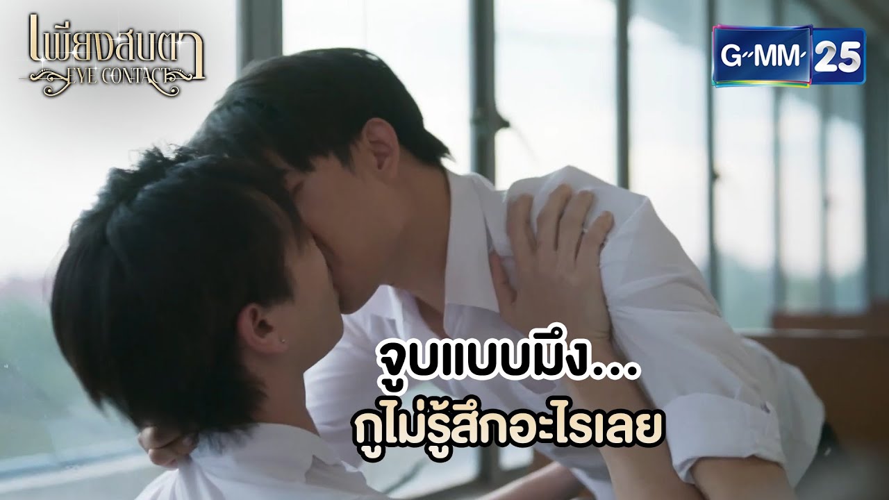 จูบนี้แปลว่าอะไร? | Highlight Ep.06 (ตอนจบ) #EyeContactTheSeries 👀 #เพียงสบตา | 18 มิ.ย. 68 | GMM25