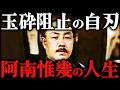 阿南惟幾｜残酷すぎる最期。終戦の日に自刃した最後の陸軍大臣【太平洋戦争】