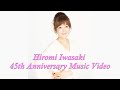 【岩崎宏美】デビュー45周年記念ミュージックビデオ (メッセージ+6曲)