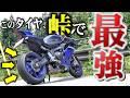 【期待通り】セミスリックタイヤで峠を走っていいのかよwww【公道用ハイグリップ】