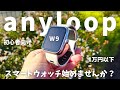 【iPhone対応】コスパ重視のスマートウォッチ初心者にはanyloopのW9がおすすめ!2週間使ってみて良かった点・気になる点も解説