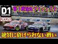頻発するライバル対決！ D1GP 2026 第3戦 筑波サーキット 追走【ダイジェスト土曜版】