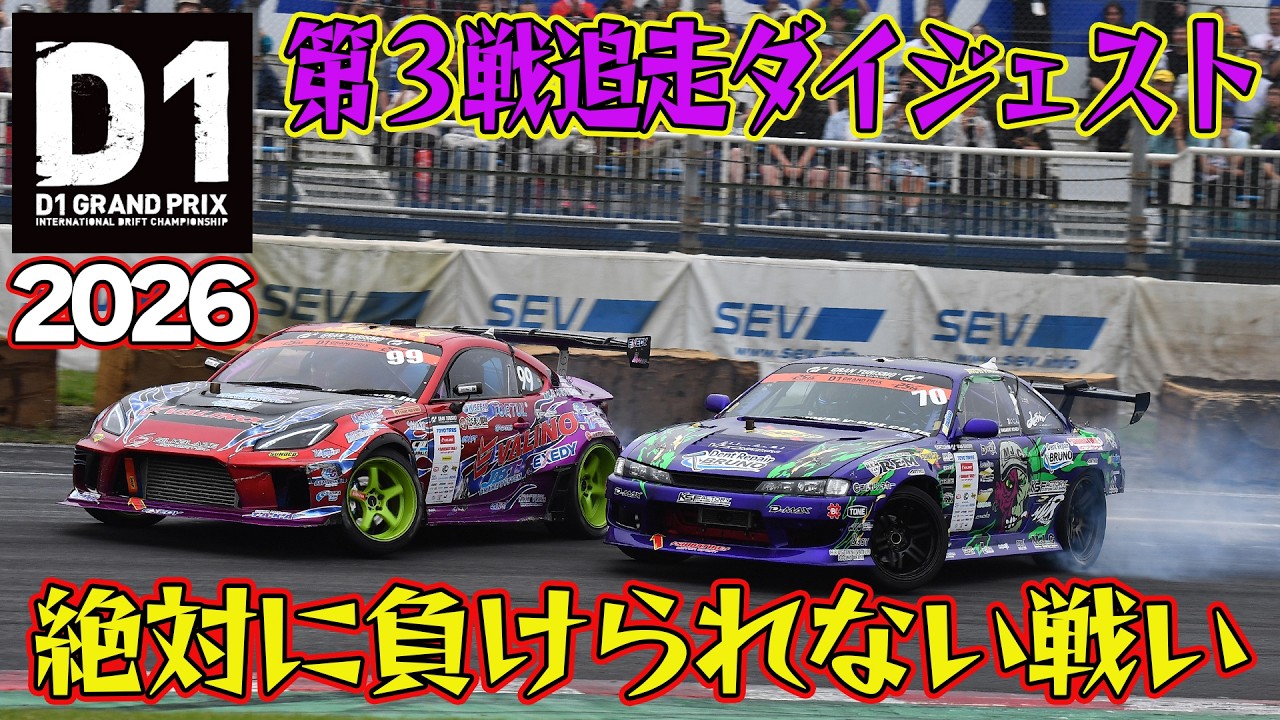 頻発するライバル対決！ D1GP 2026 第3戦 筑波サーキット 追走【ダイジェスト土曜版】