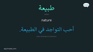 Beautiful Nature! Learn Arabic Phrases and Vocabulary in Context, Course 3 - MSA - Human Speaker