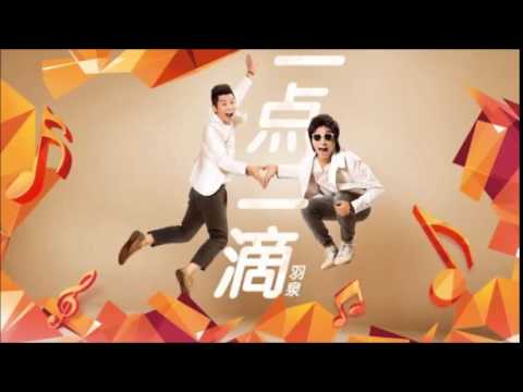 羽泉《一點一滴》