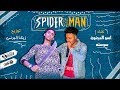 مهرجان سبايدر مان غناء اسو المجنون يوسف سوسته شيماء توزيع زيكا بيتس 2019 