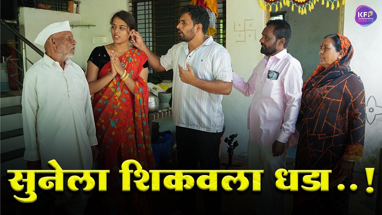 सुनेला शिकवला धडा 🤭 आईबापच्या कष्टाची जाणीव असलेली #emotional #marathivideo #ytshorts