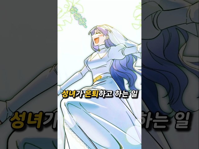 성녀는 은퇴한다면 뭘할까? #로판 #웹툰