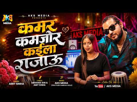 कमर कमजोर कईलs रजऊ | Amit Sinha & Srishti Bharti | New Bhojpuri Folk Song | Kamar Kamjor Kaila Rajau