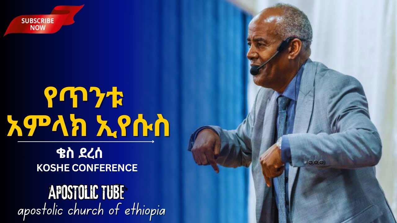 የጥንቱ አምላክ ኢየሱስ | ቄስ ደረሰ | ቆሼ የፀሎት ቤት ምረቃ | koshe conference | #gospel | #apostolic