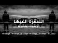 جديد عراقي 2023 قال العشره الغيها واني ادري يسويها