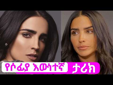 ለማመን የሚከብድ የሶፊያ እውነተኛ የህይወት ታሪክ ሁለት ልብ Hulet Lib Kana Tv 