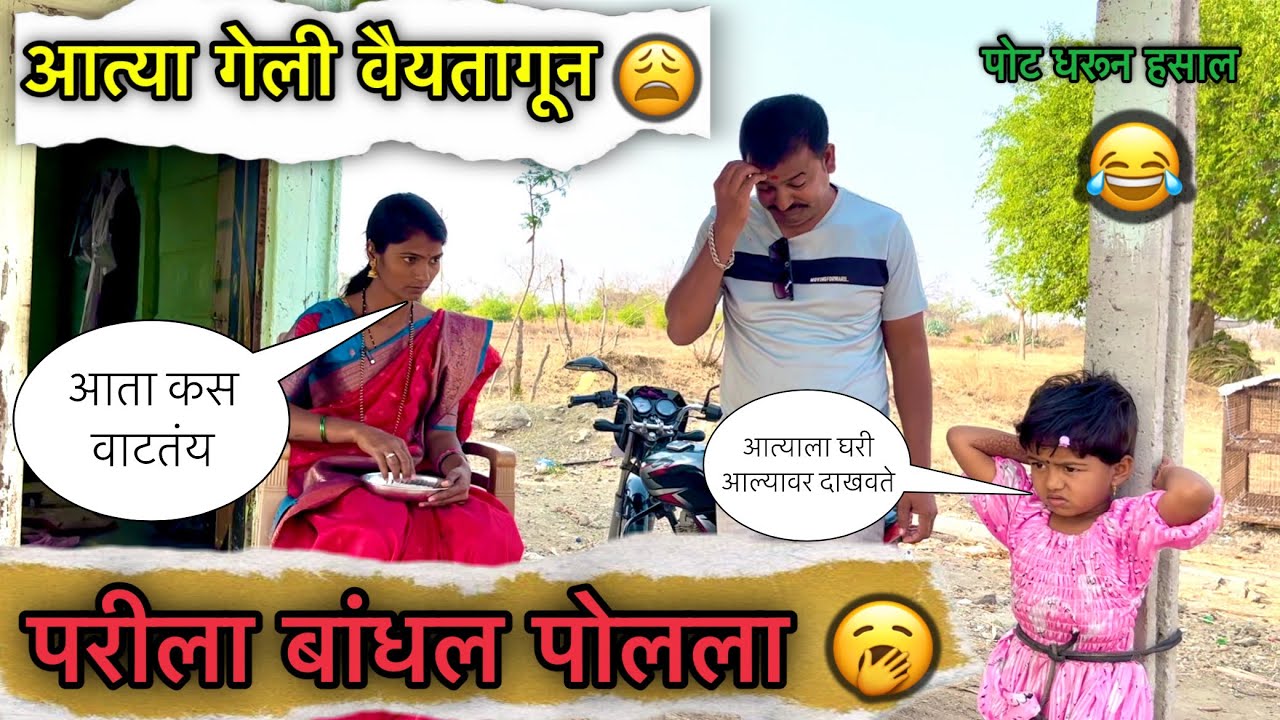 परीला बांधल पोलला 🥱॥ आत्या गेली वैयतागून 😩॥ पोट धरून हसाल 😂॥ #pari #funny #comedy