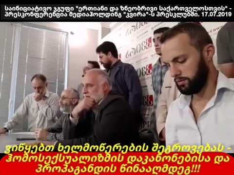 საინიციატივო ჯგუფი \"ერთიანი და ზნეობრივი საქართველოსთვის\" - პრესკონფერენცია მედიაჰოლდინგ \"კვირა\"-ში