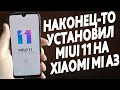Установил Miui 11 на Xiaomi Mi A3 | ПРОЩАЙ ЧИСТЫЙ АНДРОИД