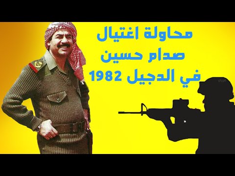 صدام حسين يتجول في مدينة الدجيل مباشرة بعدة محاولة تصفيته 1982